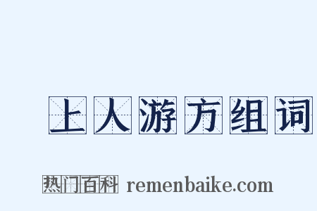 佺上人游方组词是什么意思的图片